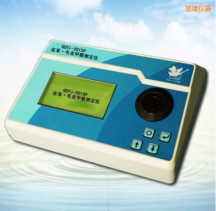 楚雄皮革/毛皮甲醛测定仪