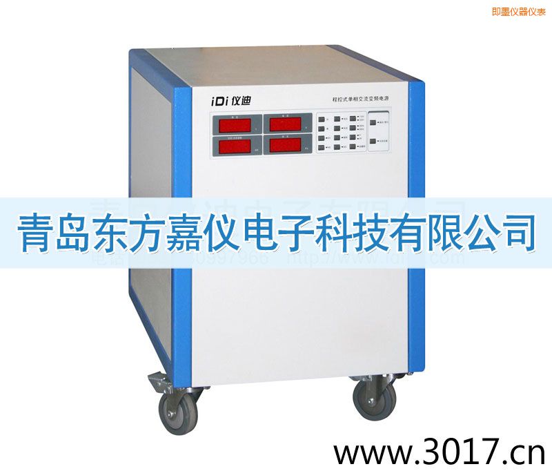 即墨程控式单相交流变频电源(单相输入)