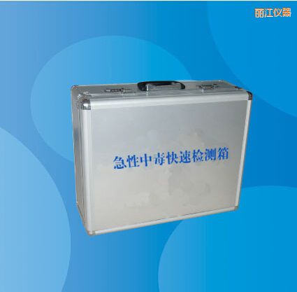 丽江急性中毒快速检测箱