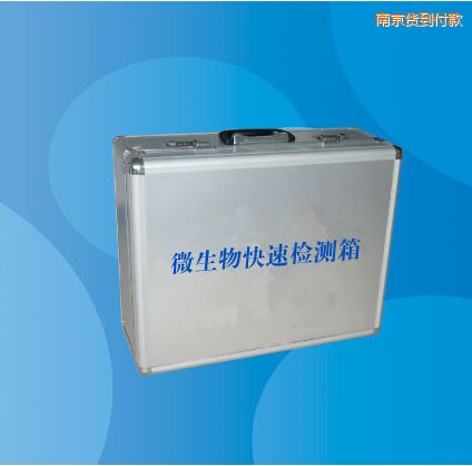 南京微生物快速检测箱