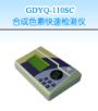 �ϳ�ɫ�ؿ��ټ����,�ͺ�:GDYQ-110SC,Ʒ��:����•С���