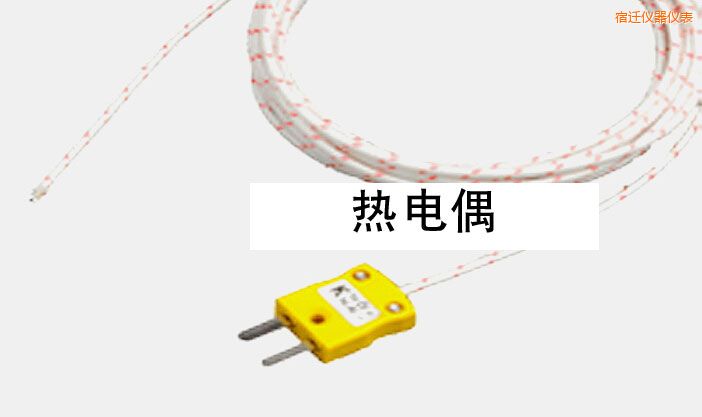 宿迁热电偶