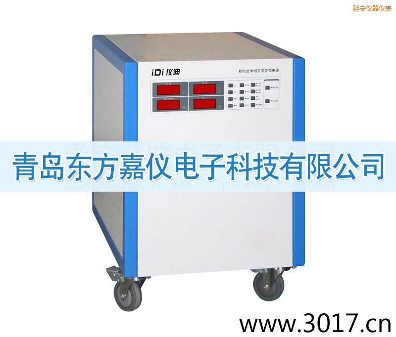 延安程控式单相交流变频电源(单相输入)