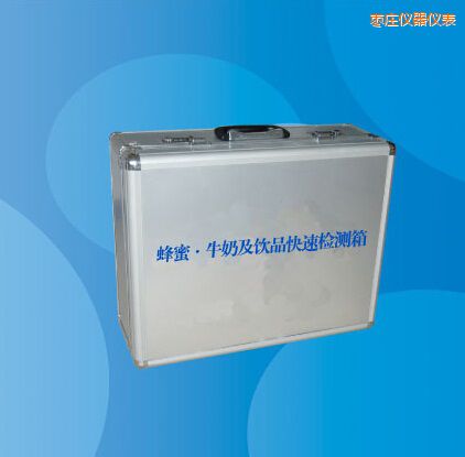 枣庄蜂蜜 牛奶及饮品快速检测箱