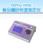 ʳƷ��ɰ���ٲⶨ��,�ͺ�:GDYQ-103SC,Ʒ��:����•С���
